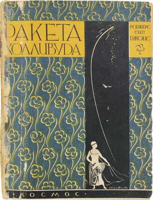 Сент-Джонс Р. Ракета Холливуда. Роман из жизни артистов Холливуда / Пер. Е. Зеланд; под ред. А.И. Гессена. Харьков: Космос, [1929].